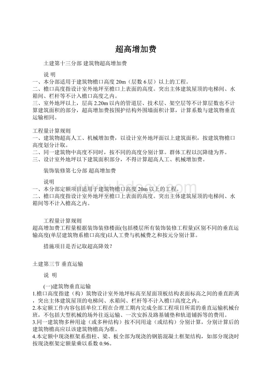 超高增加费文档格式.docx