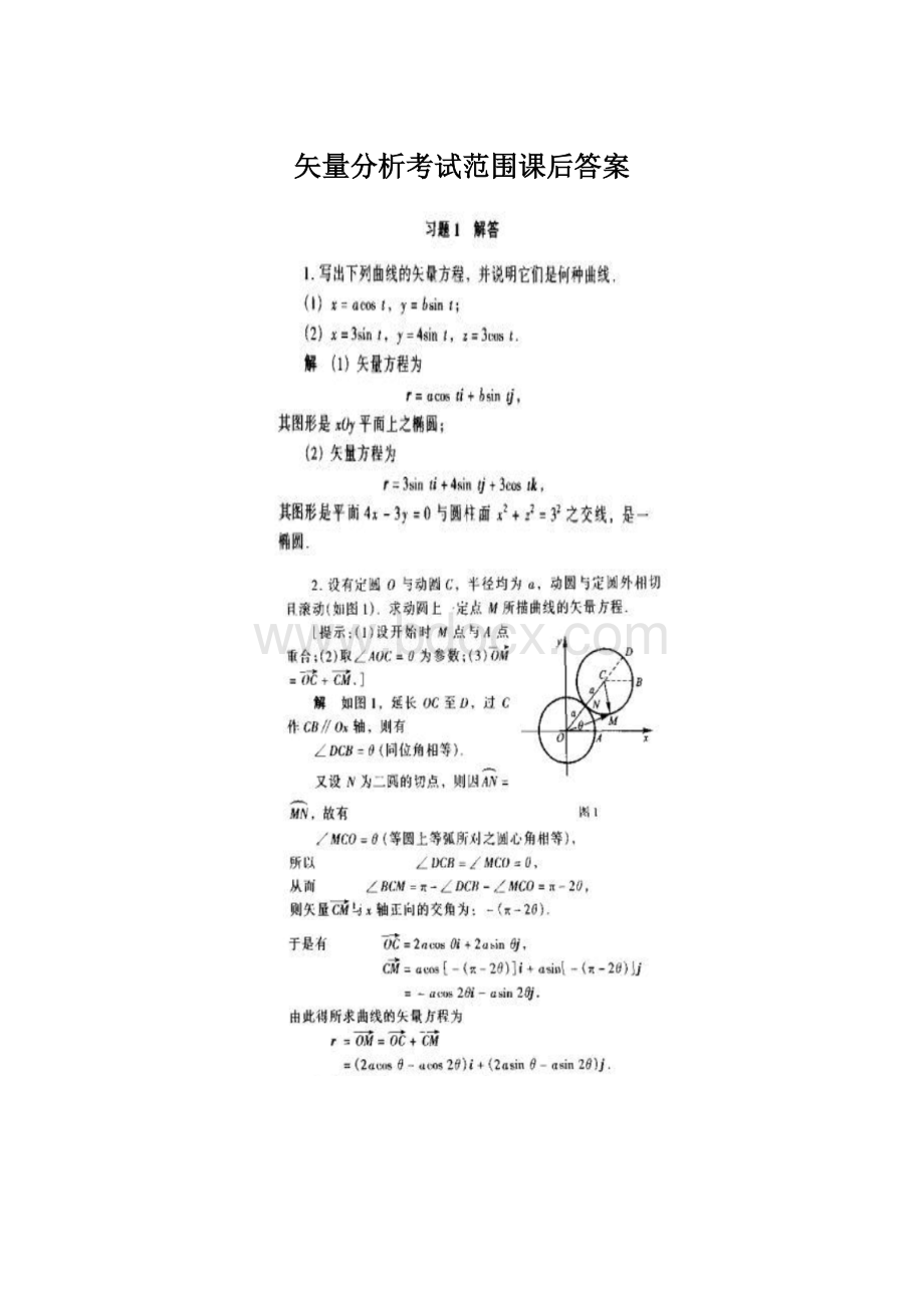 矢量分析考试范围课后答案Word下载.docx_第1页