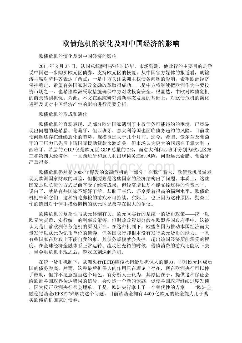 欧债危机的演化及对中国经济的影响.docx