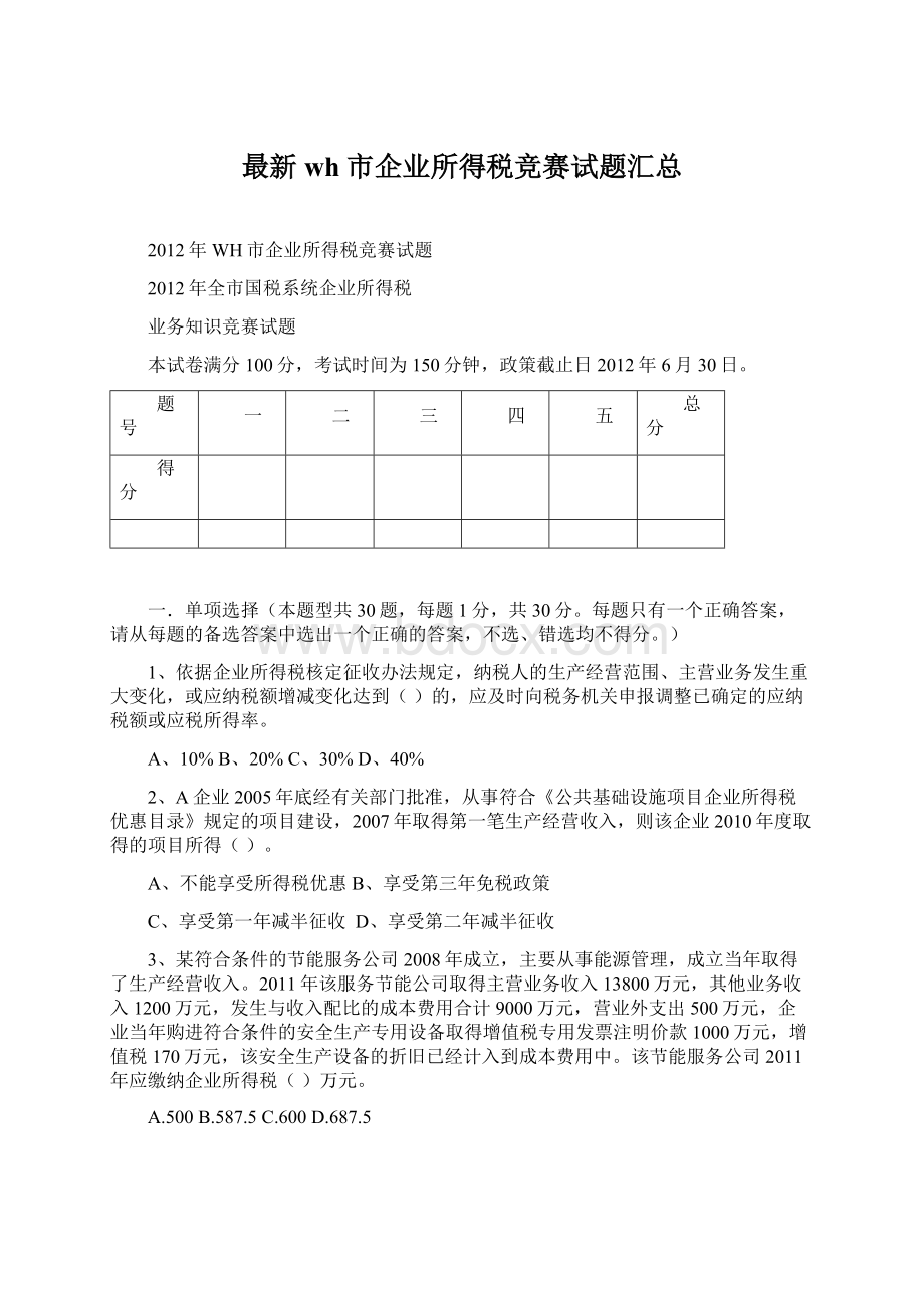 最新wh市企业所得税竞赛试题汇总Word文档格式.docx