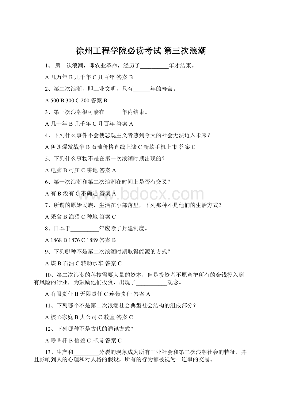 徐州工程学院必读考试 第三次浪潮Word下载.docx_第1页