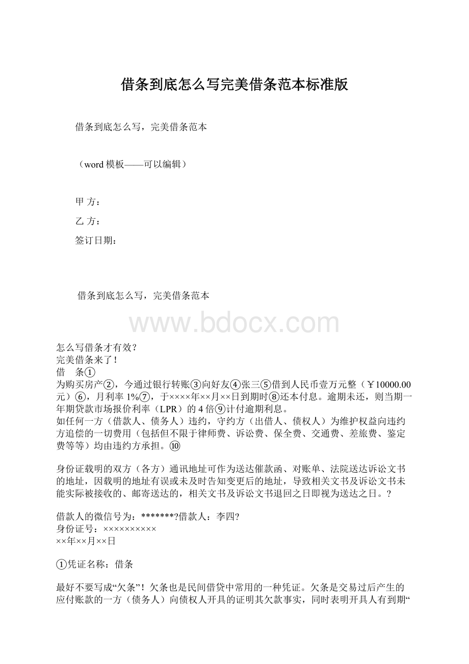 借条到底怎么写完美借条范本标准版.docx_第1页