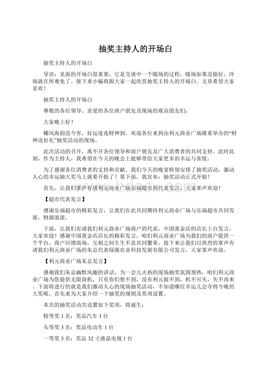 抽奖主持人的开场白Word下载.docx_第1页