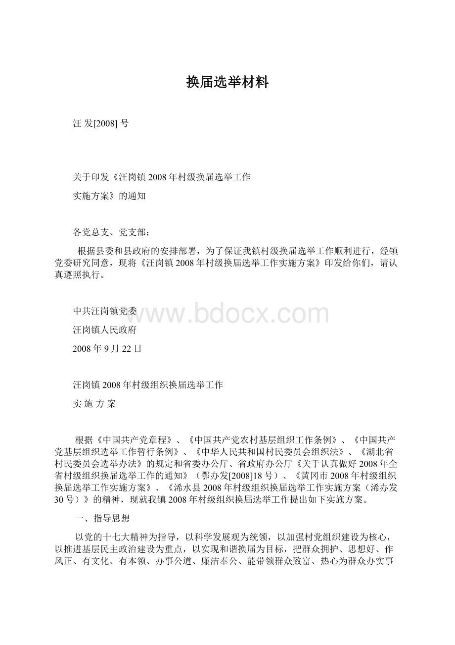 换届选举材料.docx