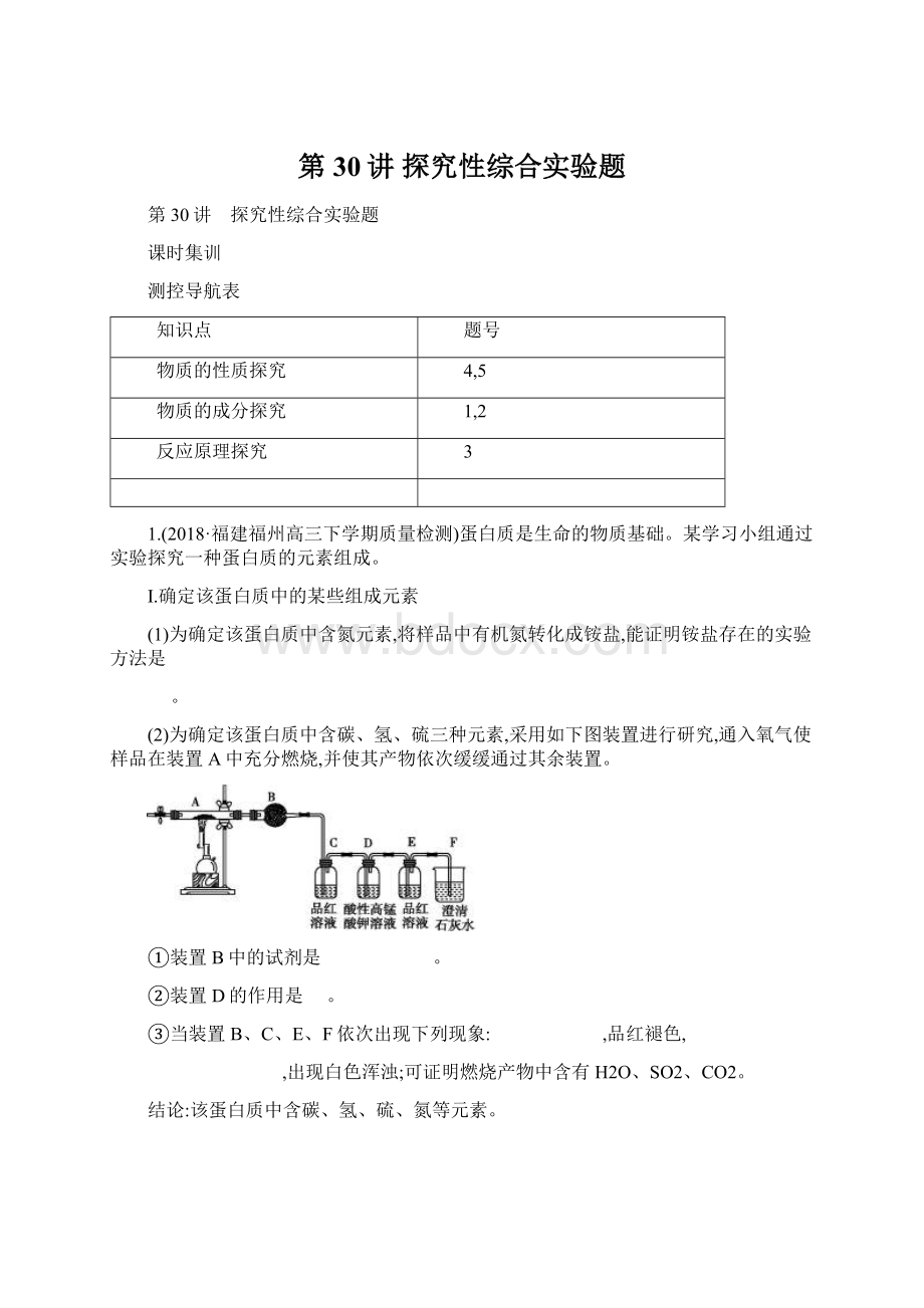 第30讲 探究性综合实验题Word格式文档下载.docx_第1页