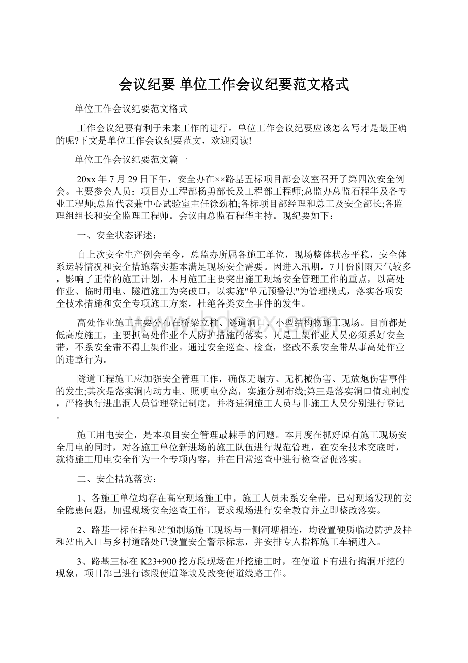 会议纪要 单位工作会议纪要范文格式文档格式.docx_第1页