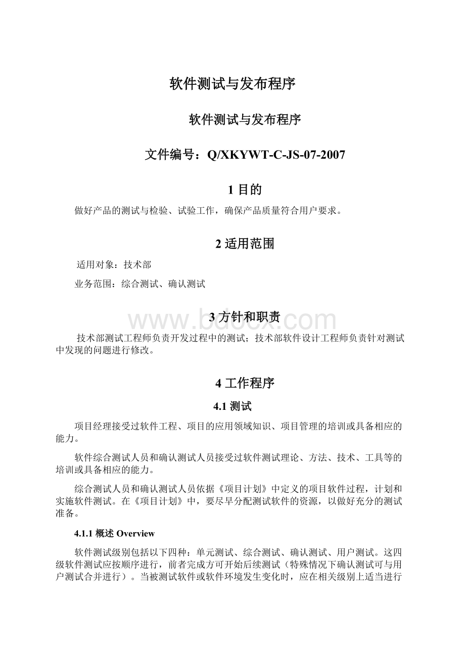 软件测试与发布程序Word文档格式.docx_第1页