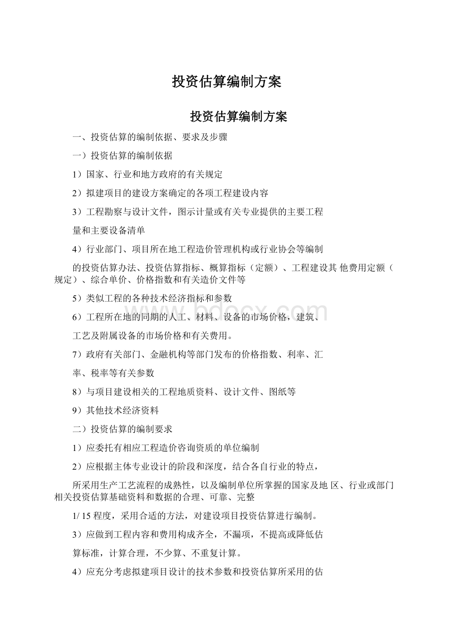 投资估算编制方案Word文档格式.docx_第1页