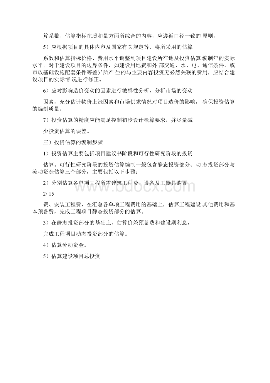 投资估算编制方案Word文档格式.docx_第2页