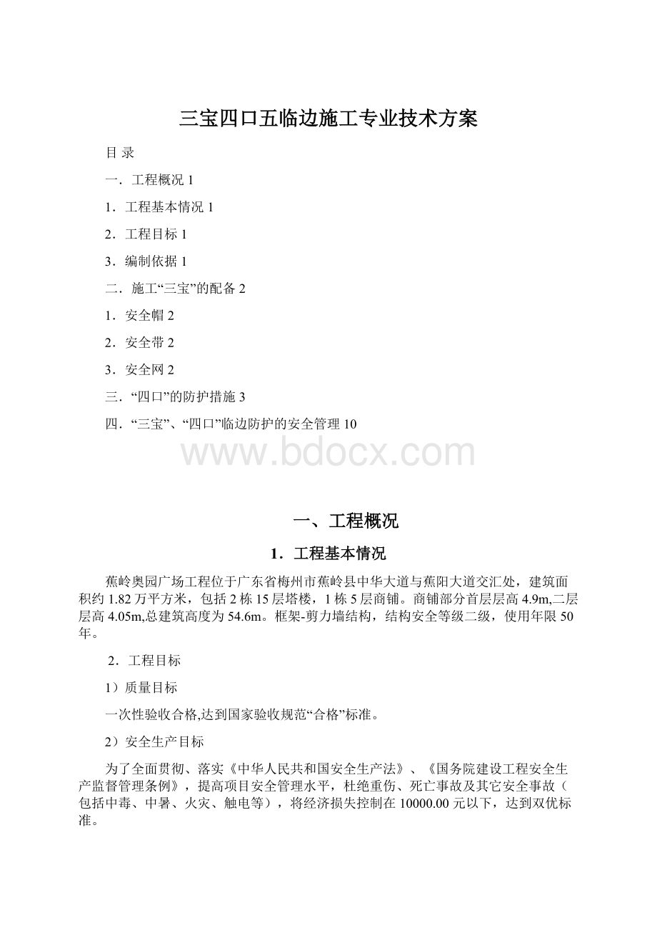 三宝四口五临边施工专业技术方案Word格式文档下载.docx