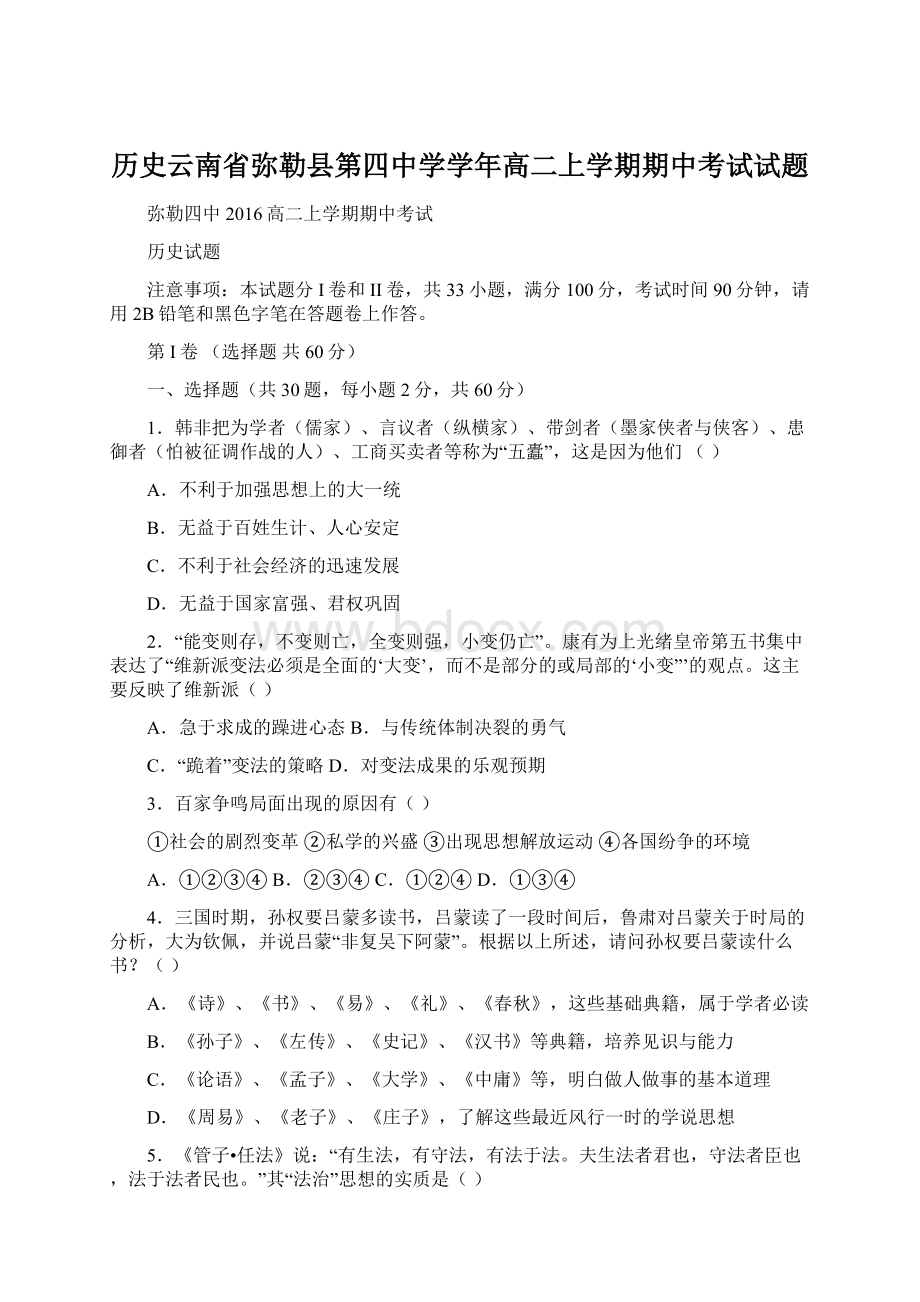 历史云南省弥勒县第四中学学年高二上学期期中考试试题.docx_第1页