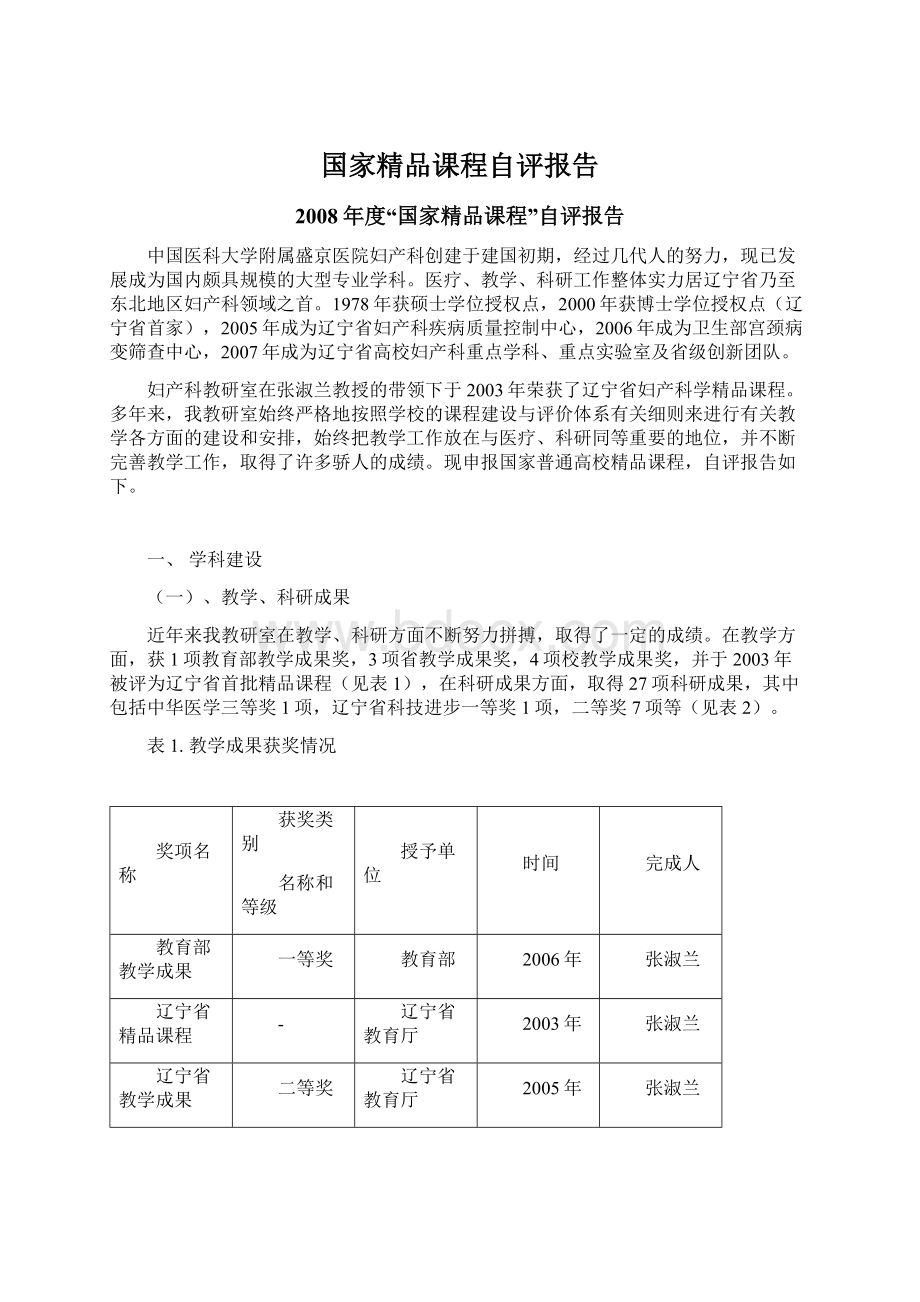 国家精品课程自评报告Word文件下载.docx