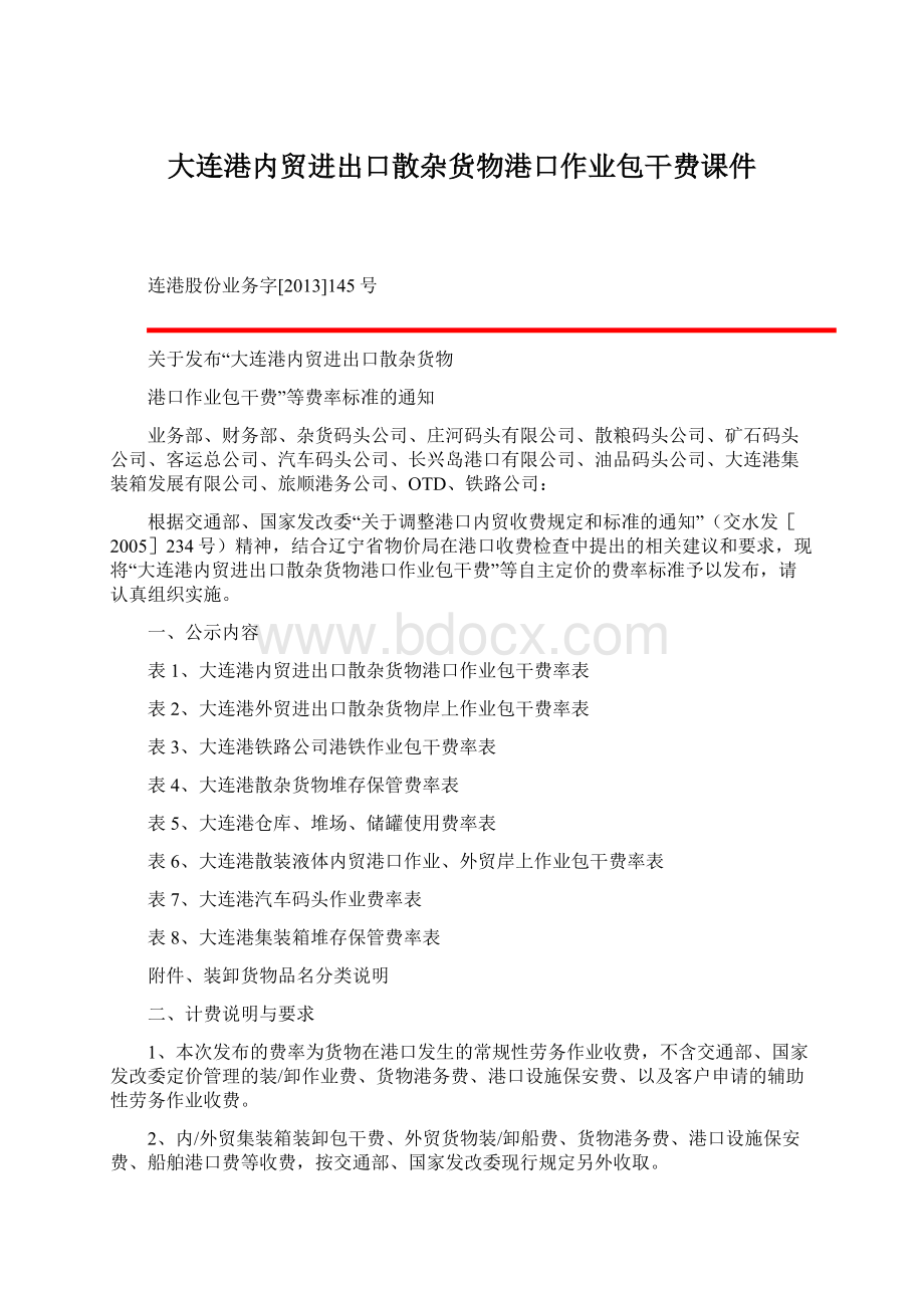 大连港内贸进出口散杂货物港口作业包干费课件.docx_第1页