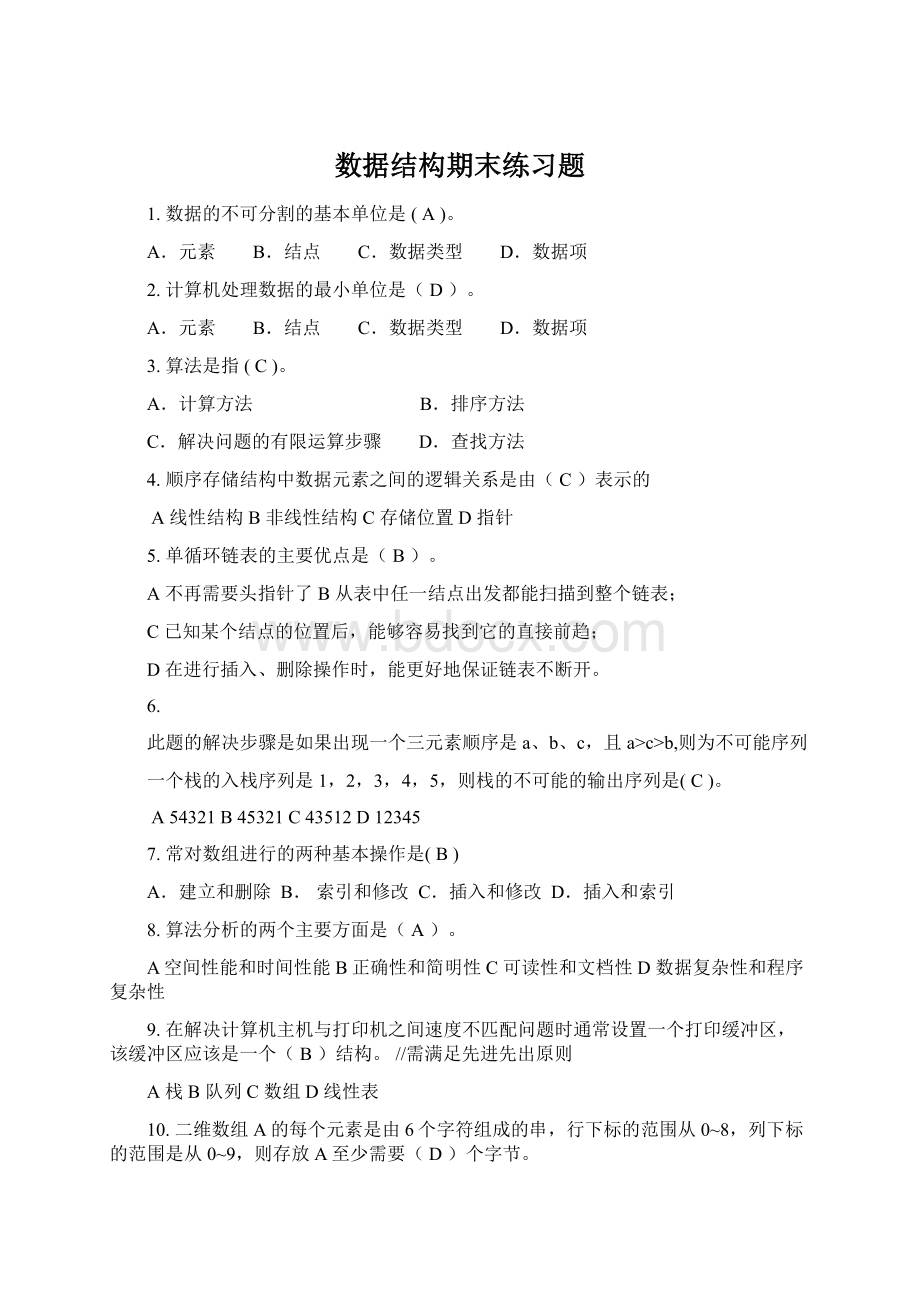 数据结构期末练习题Word文件下载.docx_第1页