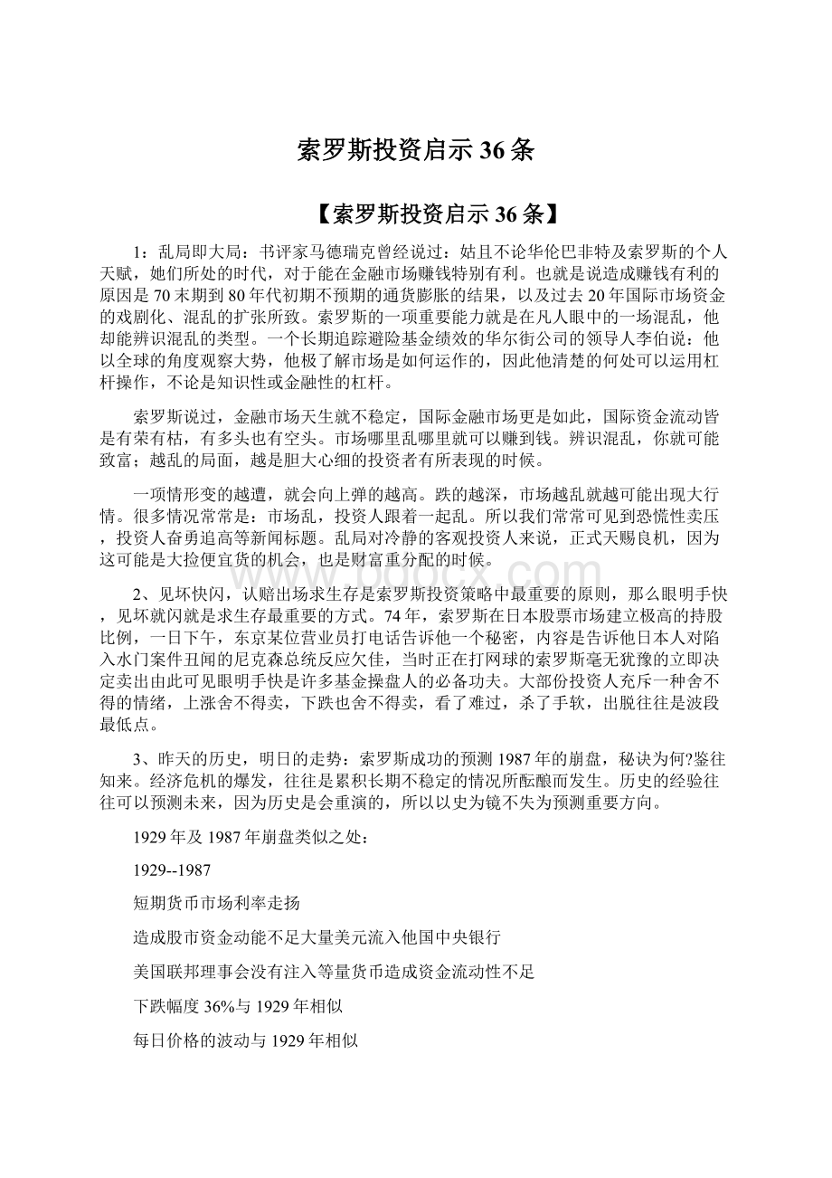 索罗斯投资启示36条Word文档下载推荐.docx