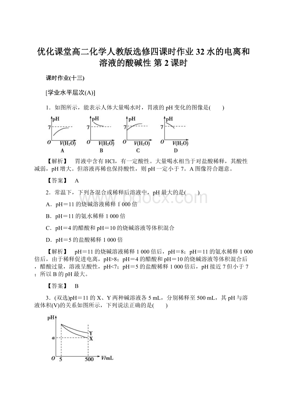 优化课堂高二化学人教版选修四课时作业32水的电离和溶液的酸碱性 第2课时.docx_第1页