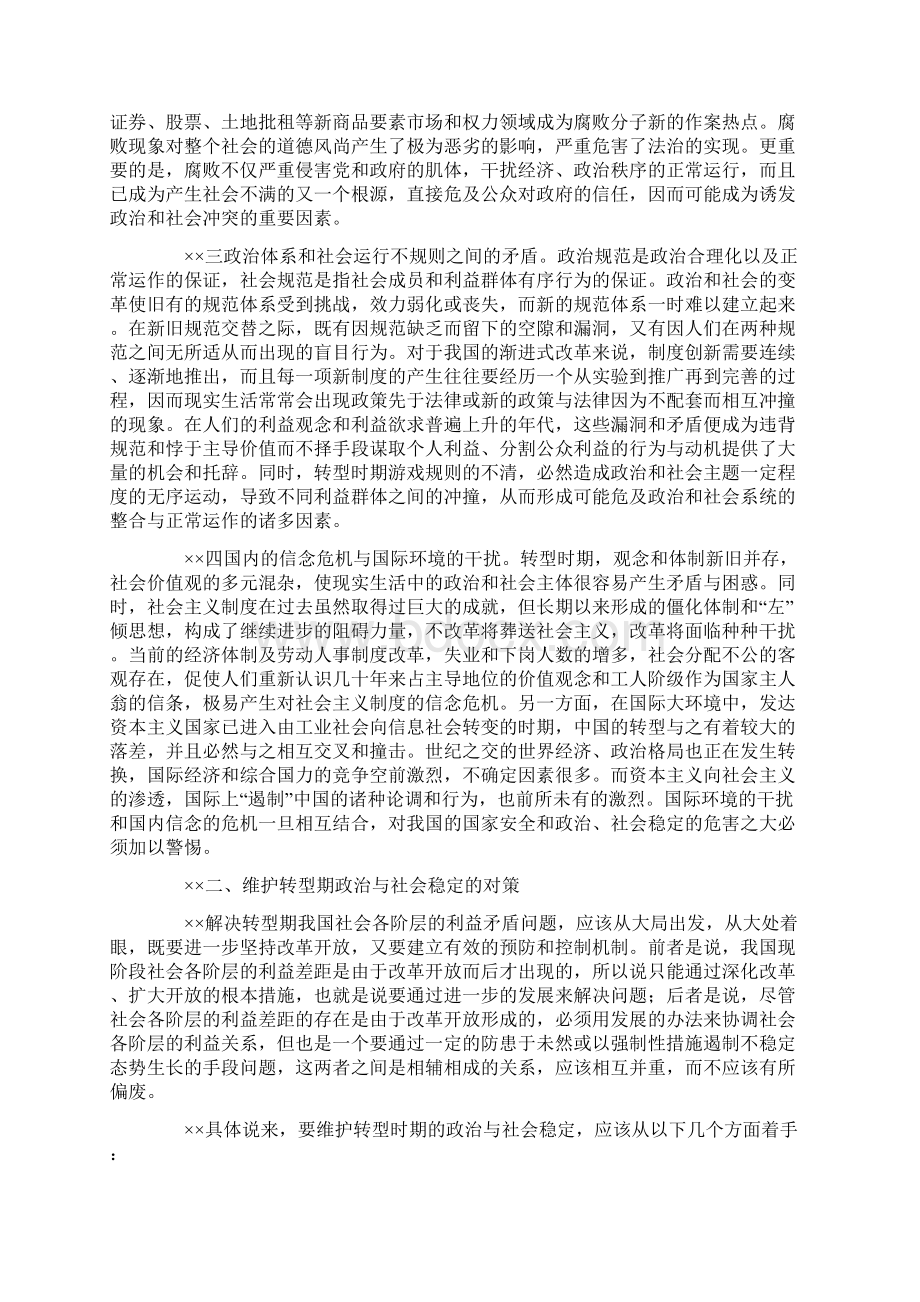 社会转型期影响稳定的主要因素及其对策Word格式文档下载.docx_第2页