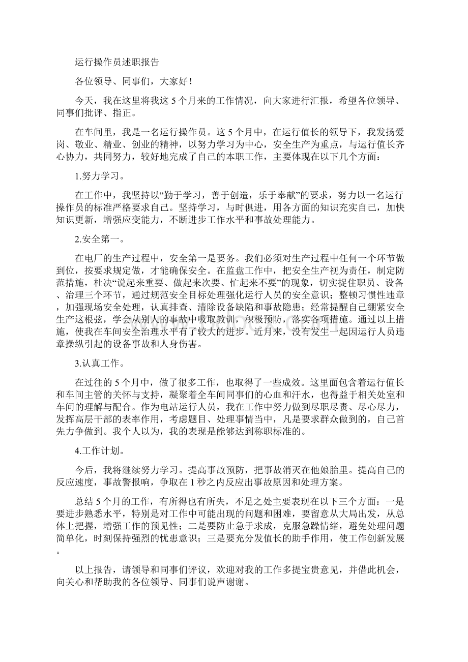 工程操作员述职述廉报告与工程机械操作员述职述廉报告汇编Word文件下载.docx_第2页