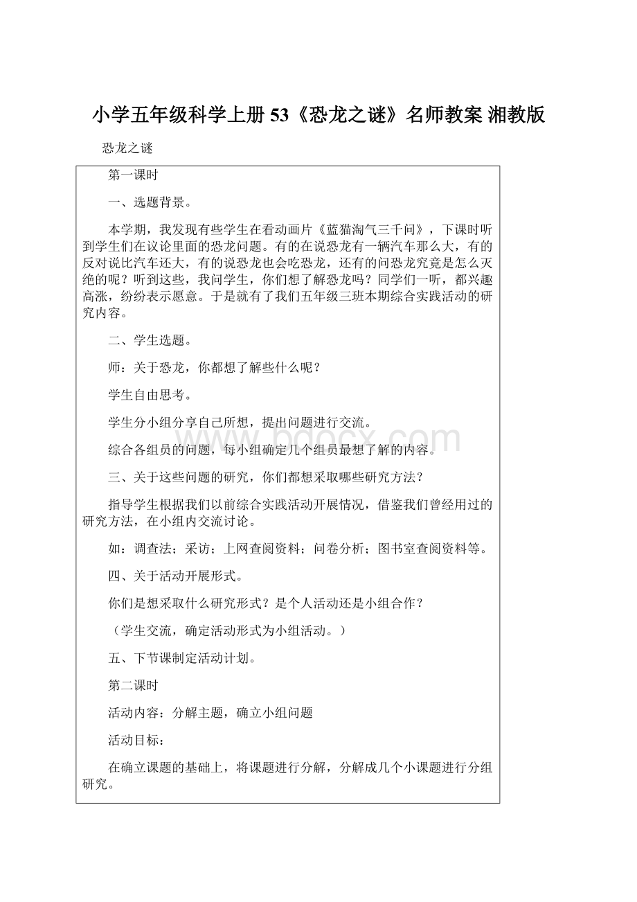 小学五年级科学上册 53《恐龙之谜》名师教案 湘教版.docx