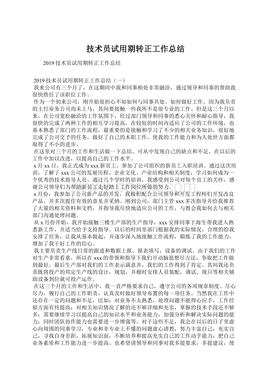 技术员试用期转正工作总结Word格式文档下载.docx