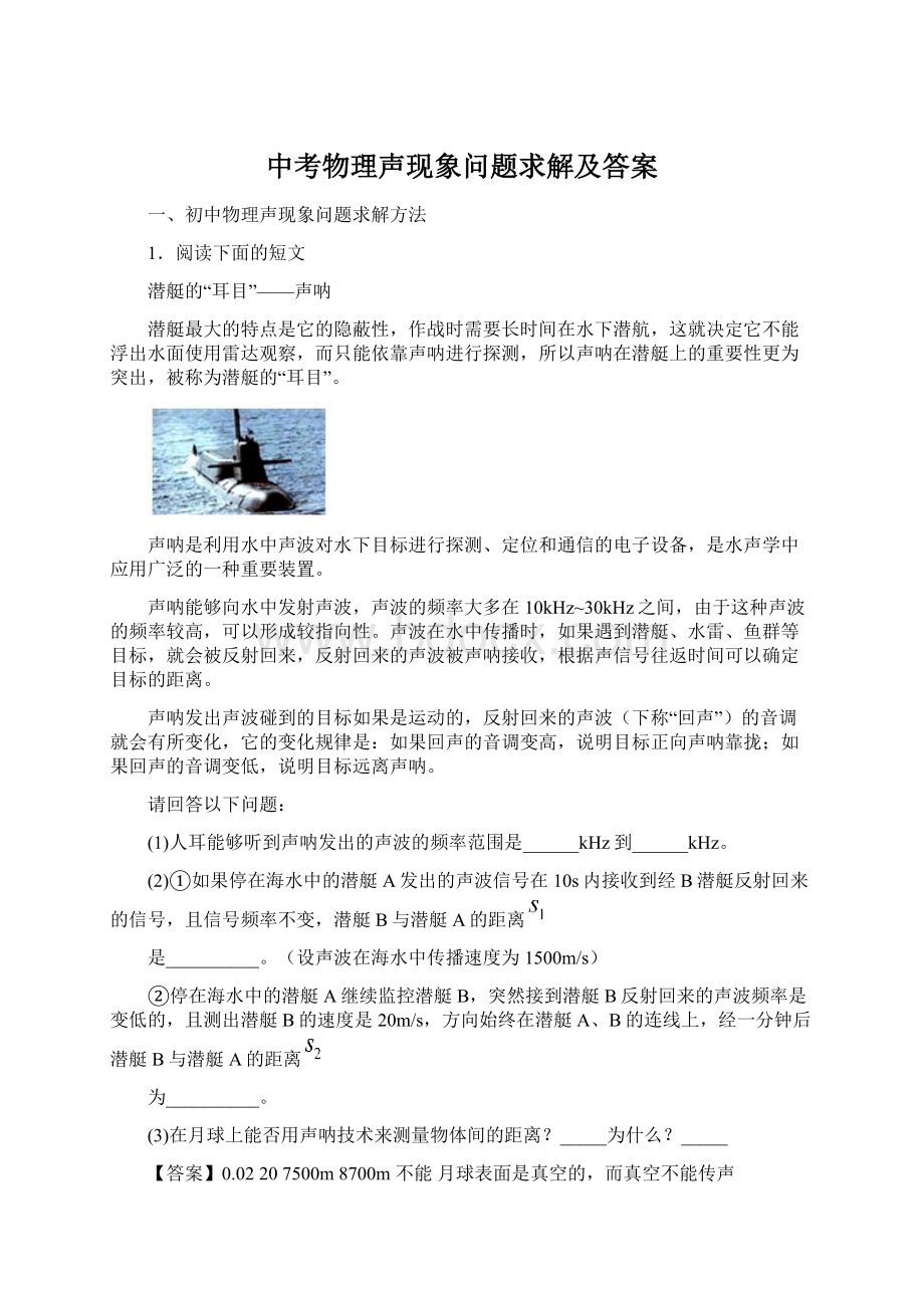 中考物理声现象问题求解及答案文档格式.docx