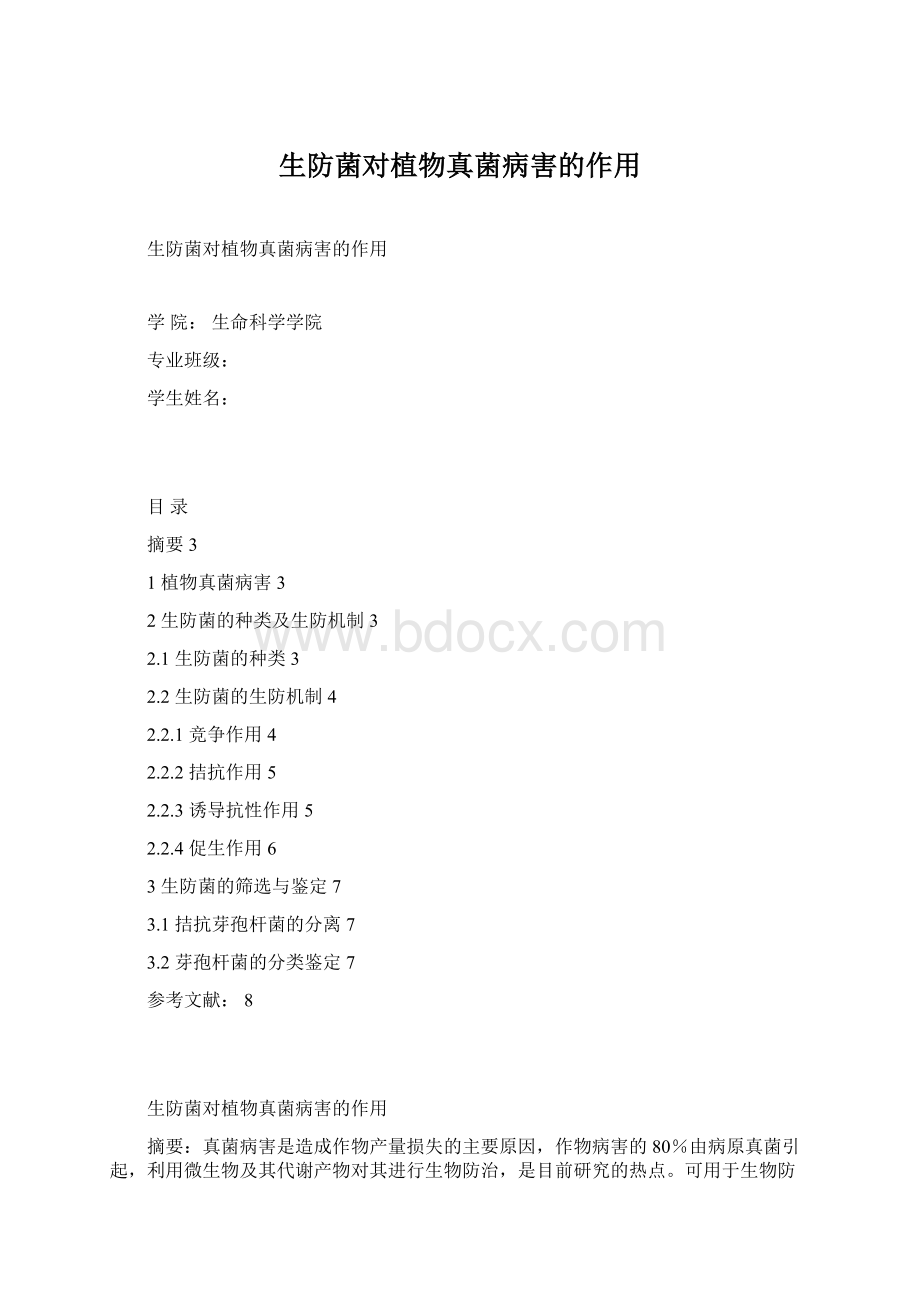 生防菌对植物真菌病害的作用Word文档格式.docx_第1页