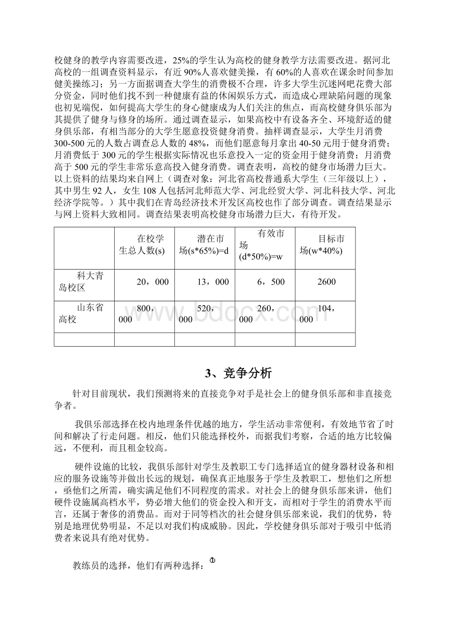 整编XX品牌健身俱乐部创办经营项目商业计划书.docx_第2页