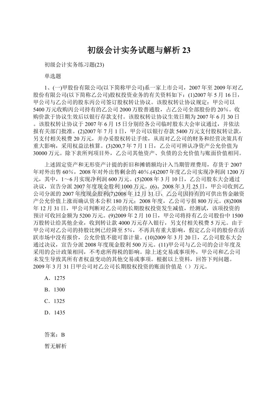 初级会计实务试题与解析23.docx_第1页