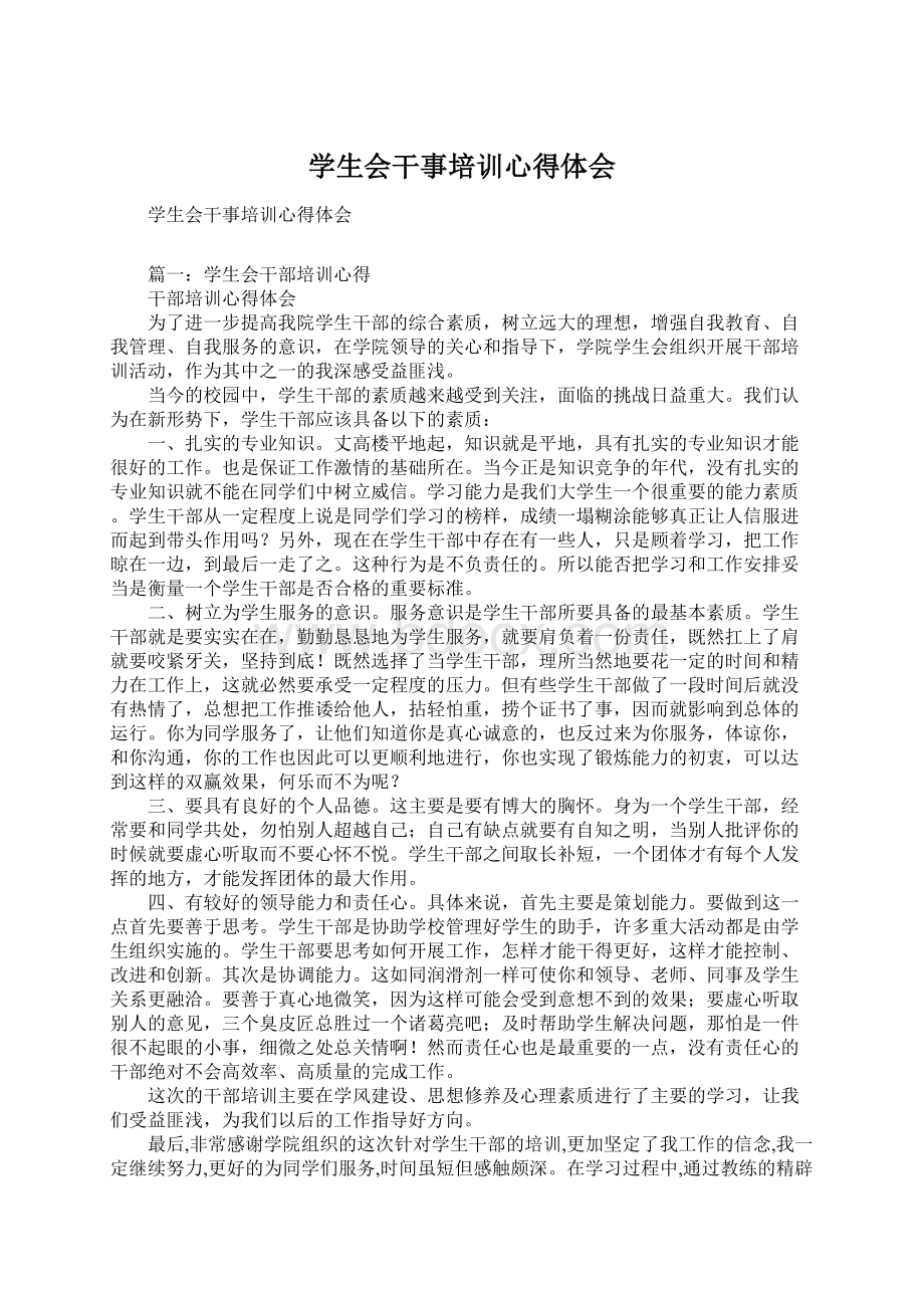 学生会干事培训心得体会文档格式.docx