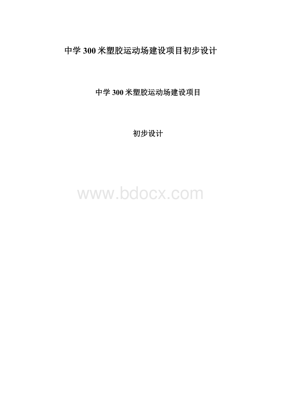 中学300米塑胶运动场建设项目初步设计Word格式文档下载.docx_第1页