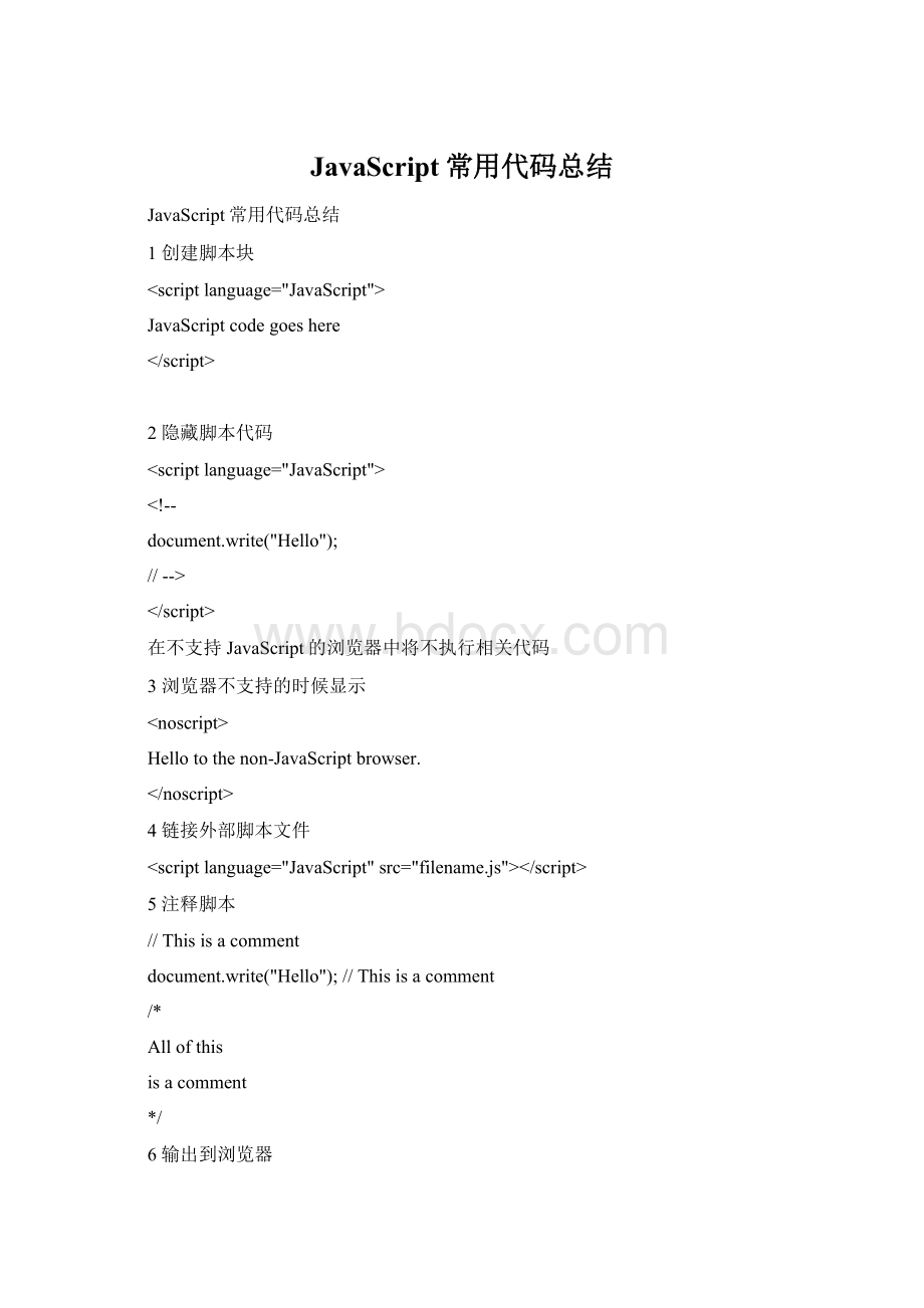JavaScript常用代码总结.docx_第1页