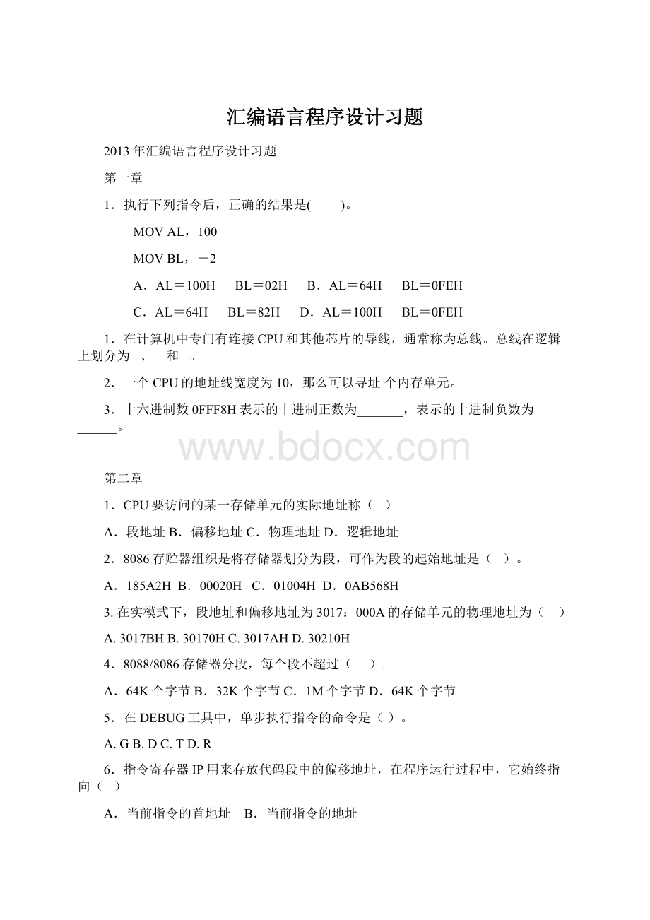 汇编语言程序设计习题.docx