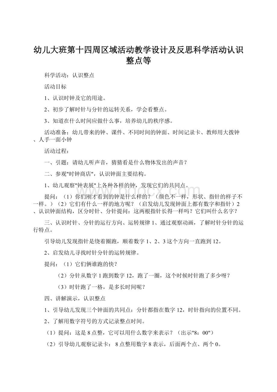 幼儿大班第十四周区域活动教学设计及反思科学活动认识整点等Word文档下载推荐.docx