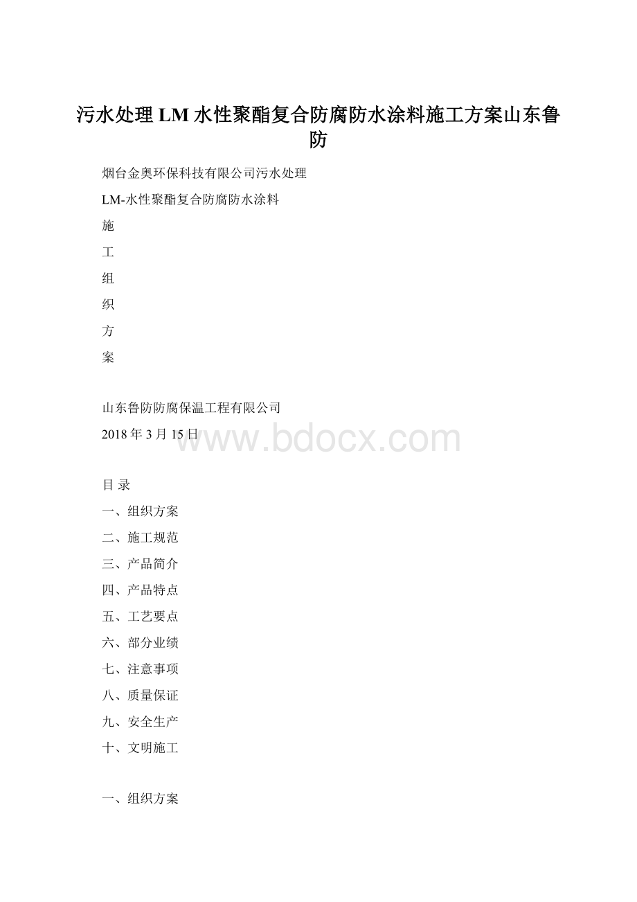 污水处理LM水性聚酯复合防腐防水涂料施工方案山东鲁防.docx_第1页