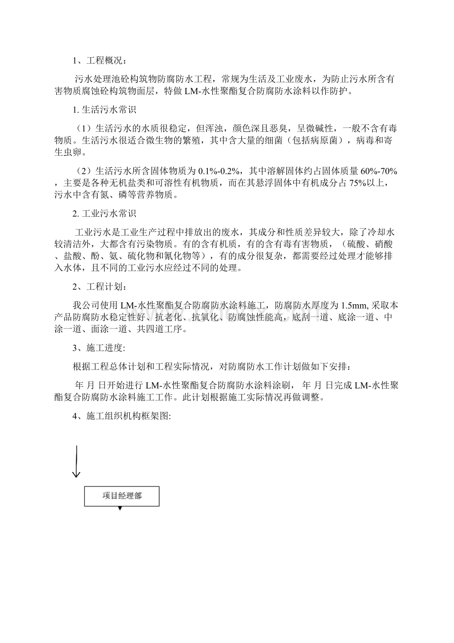 污水处理LM水性聚酯复合防腐防水涂料施工方案山东鲁防Word格式文档下载.docx_第2页