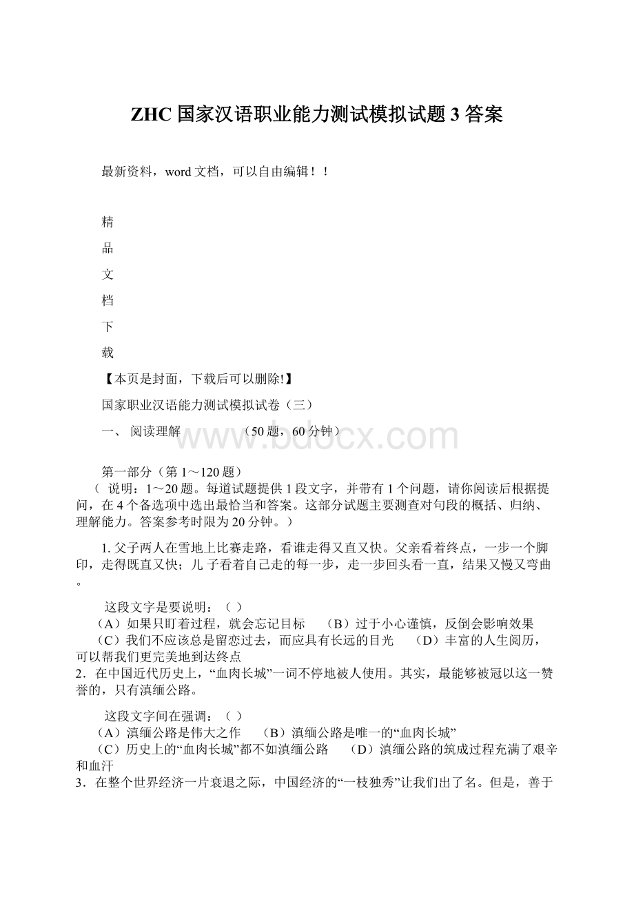 ZHC国家汉语职业能力测试模拟试题3 答案Word文档下载推荐.docx_第1页