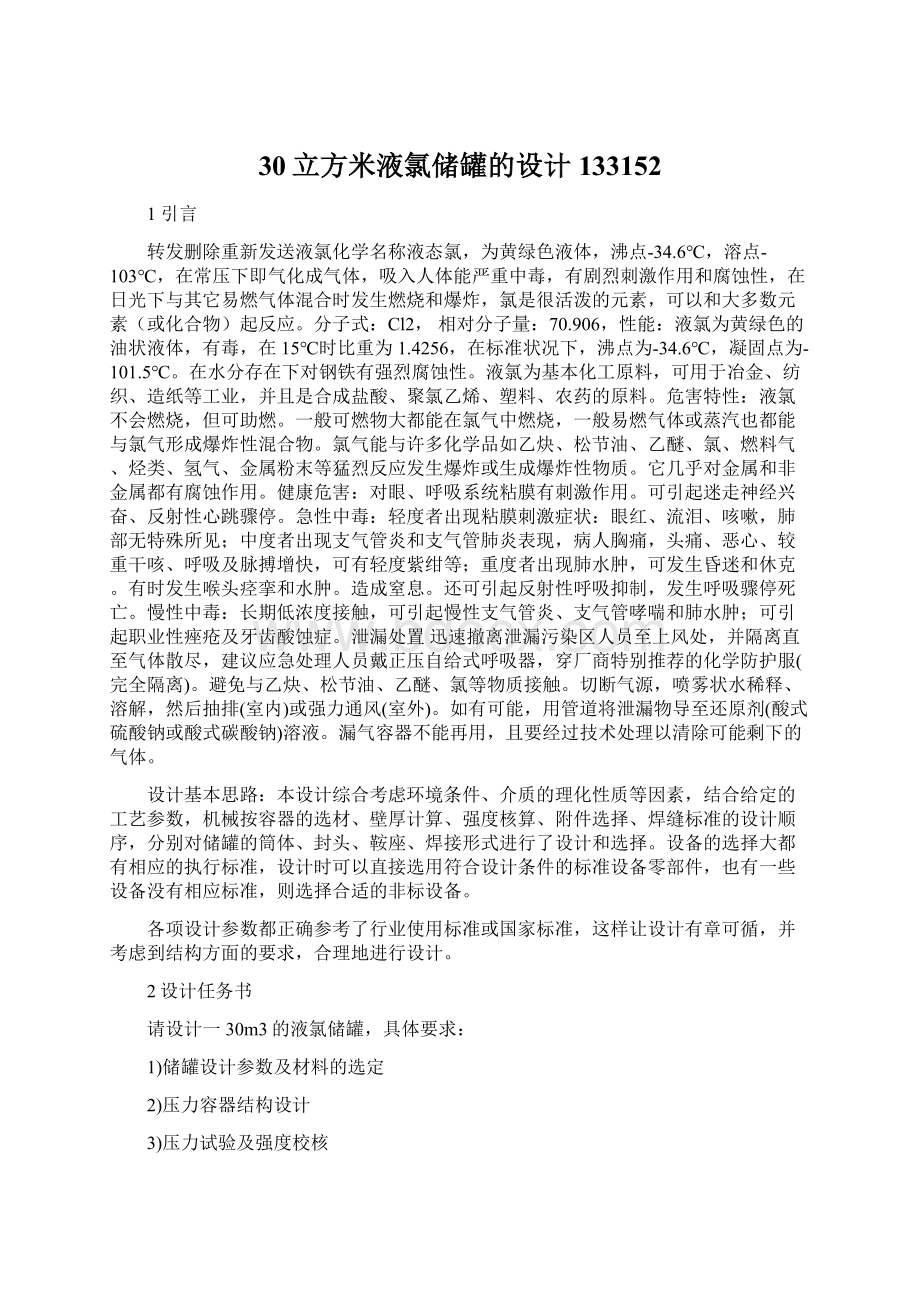 30立方米液氯储罐的设计133152Word文件下载.docx