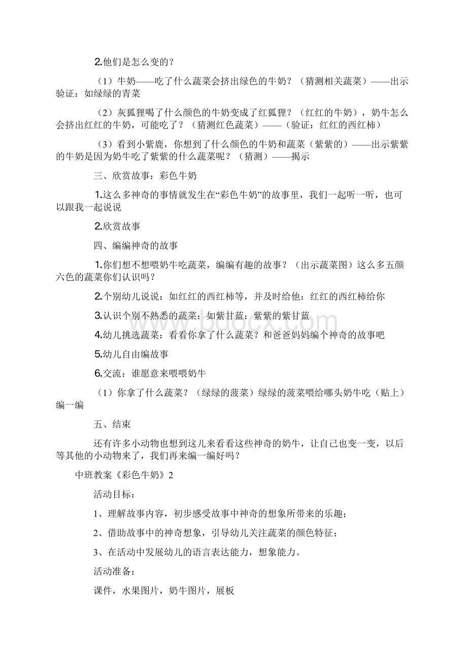 幼儿园优质课中班教案《彩色牛奶》.docx_第2页