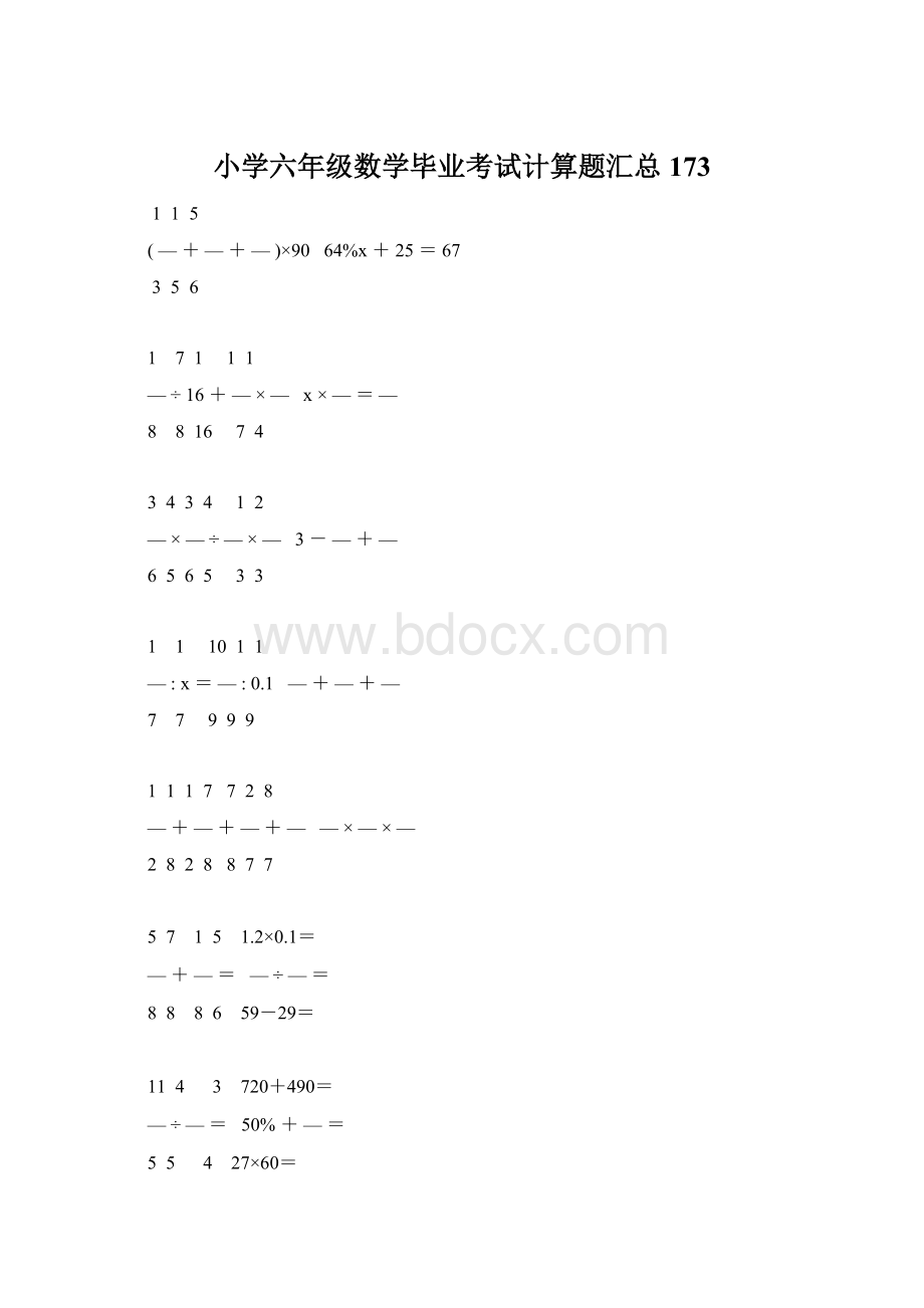 小学六年级数学毕业考试计算题汇总 173.docx