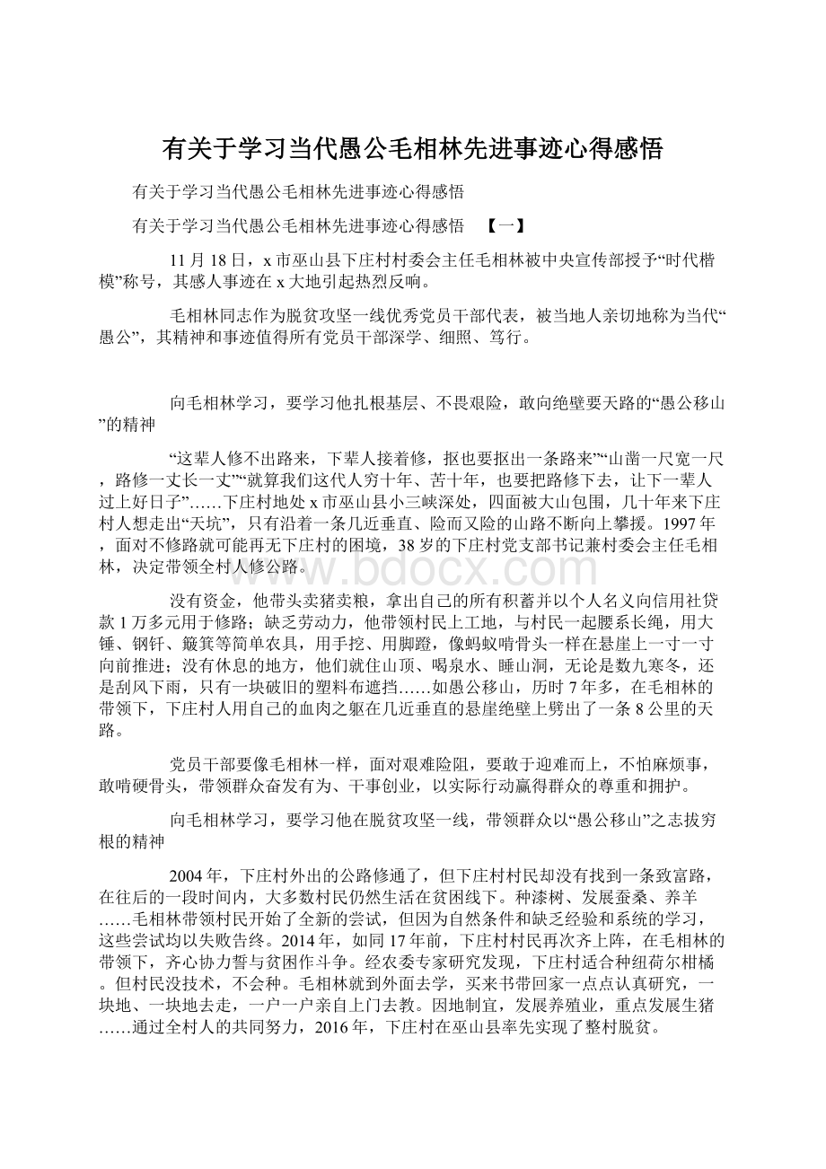 有关于学习当代愚公毛相林先进事迹心得感悟.docx