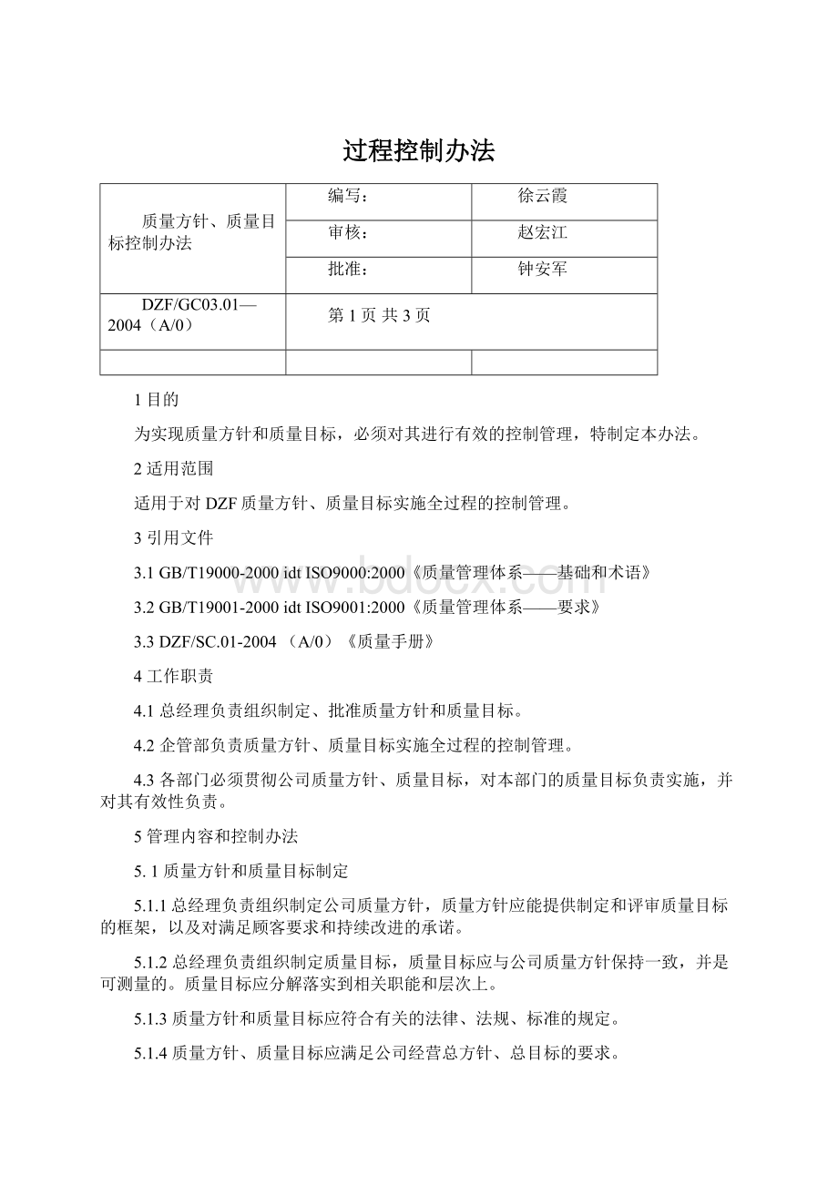 过程控制办法文档格式.docx_第1页