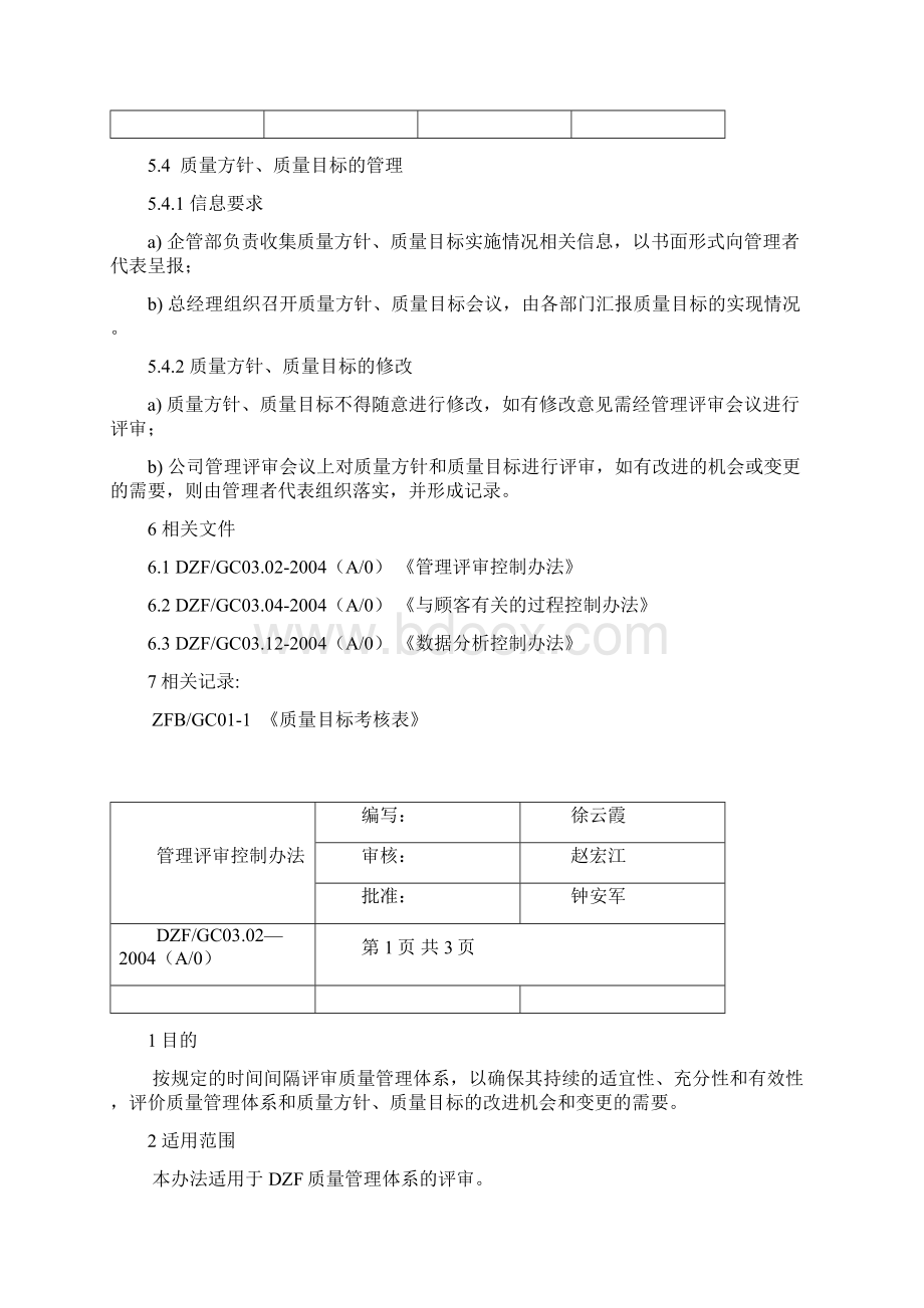 过程控制办法文档格式.docx_第3页