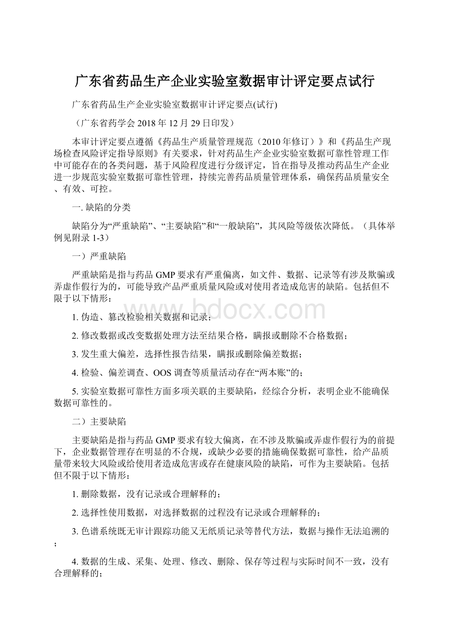 广东省药品生产企业实验室数据审计评定要点试行.docx_第1页