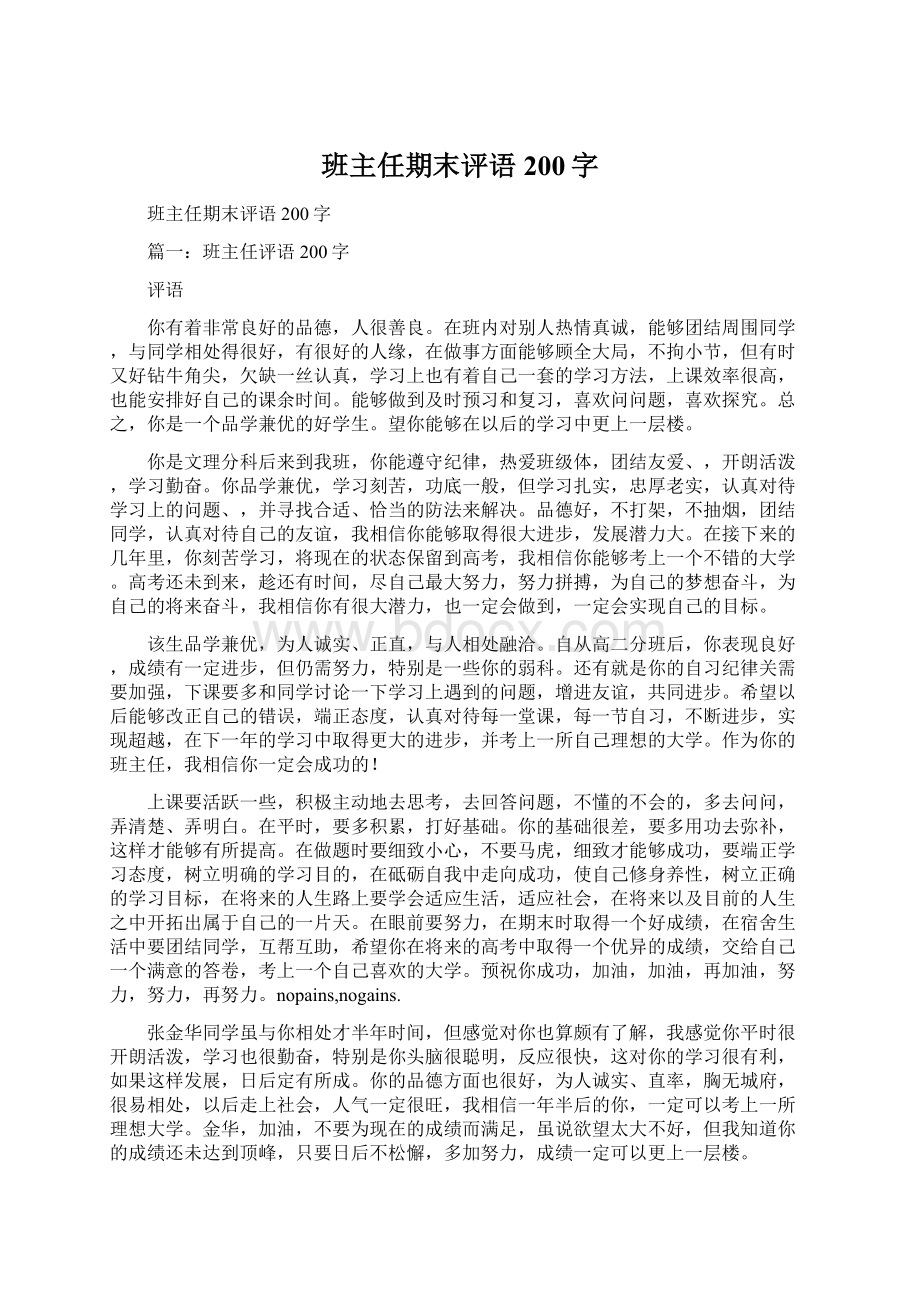 班主任期末评语200字Word下载.docx_第1页