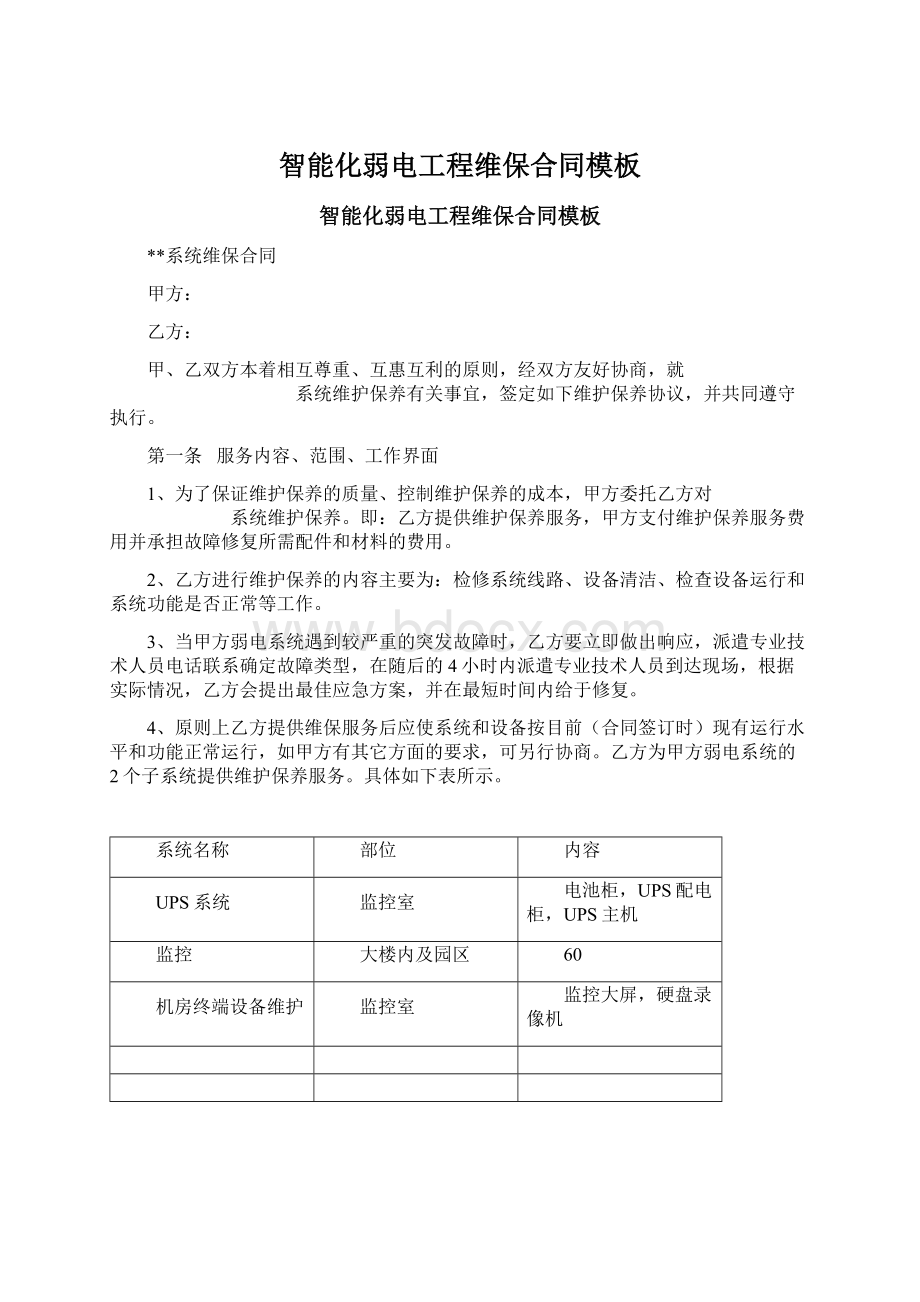 智能化弱电工程维保合同模板Word下载.docx_第1页