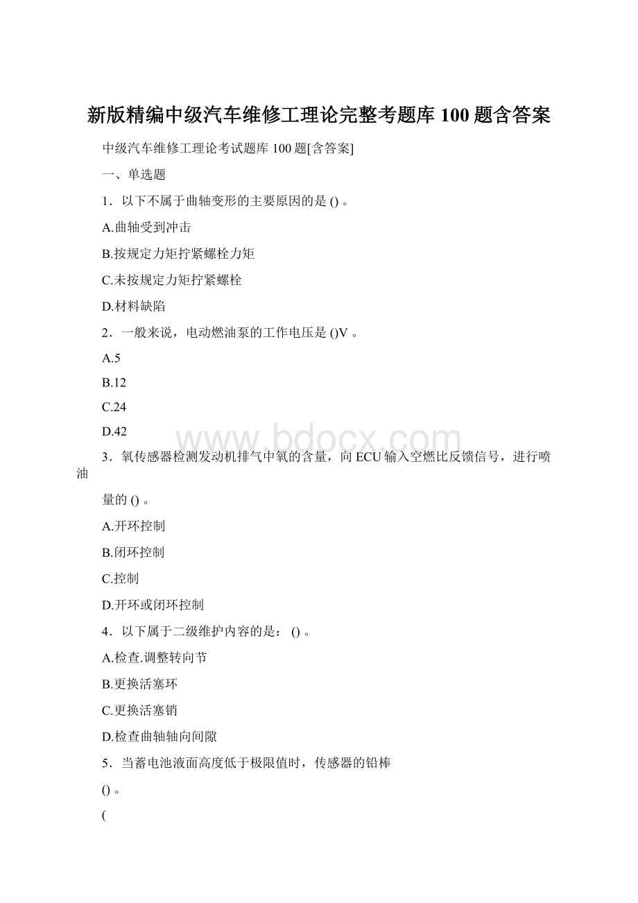 新版精编中级汽车维修工理论完整考题库100题含答案.docx_第1页