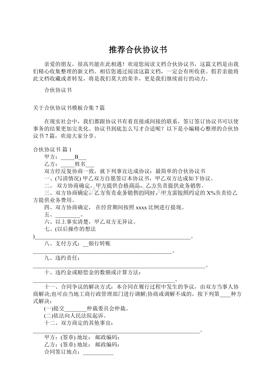 推荐合伙协议书.docx_第1页