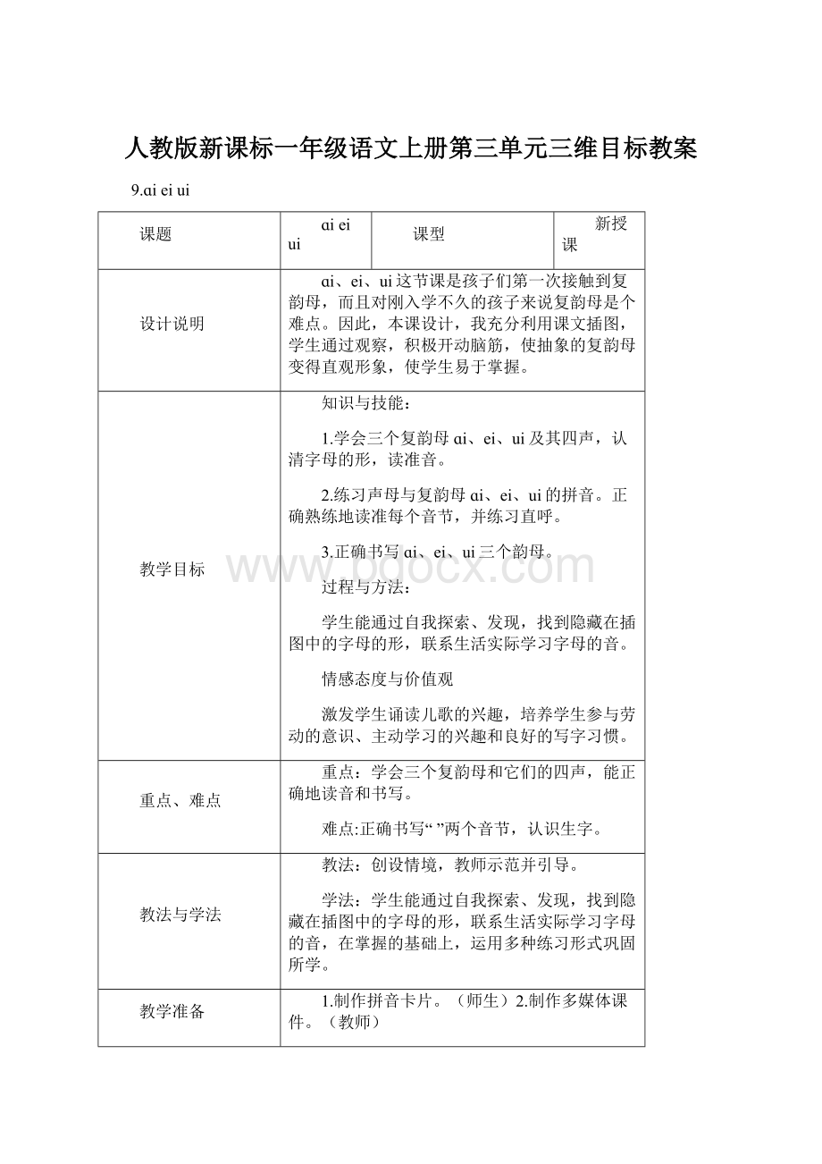 人教版新课标一年级语文上册第三单元三维目标教案.docx