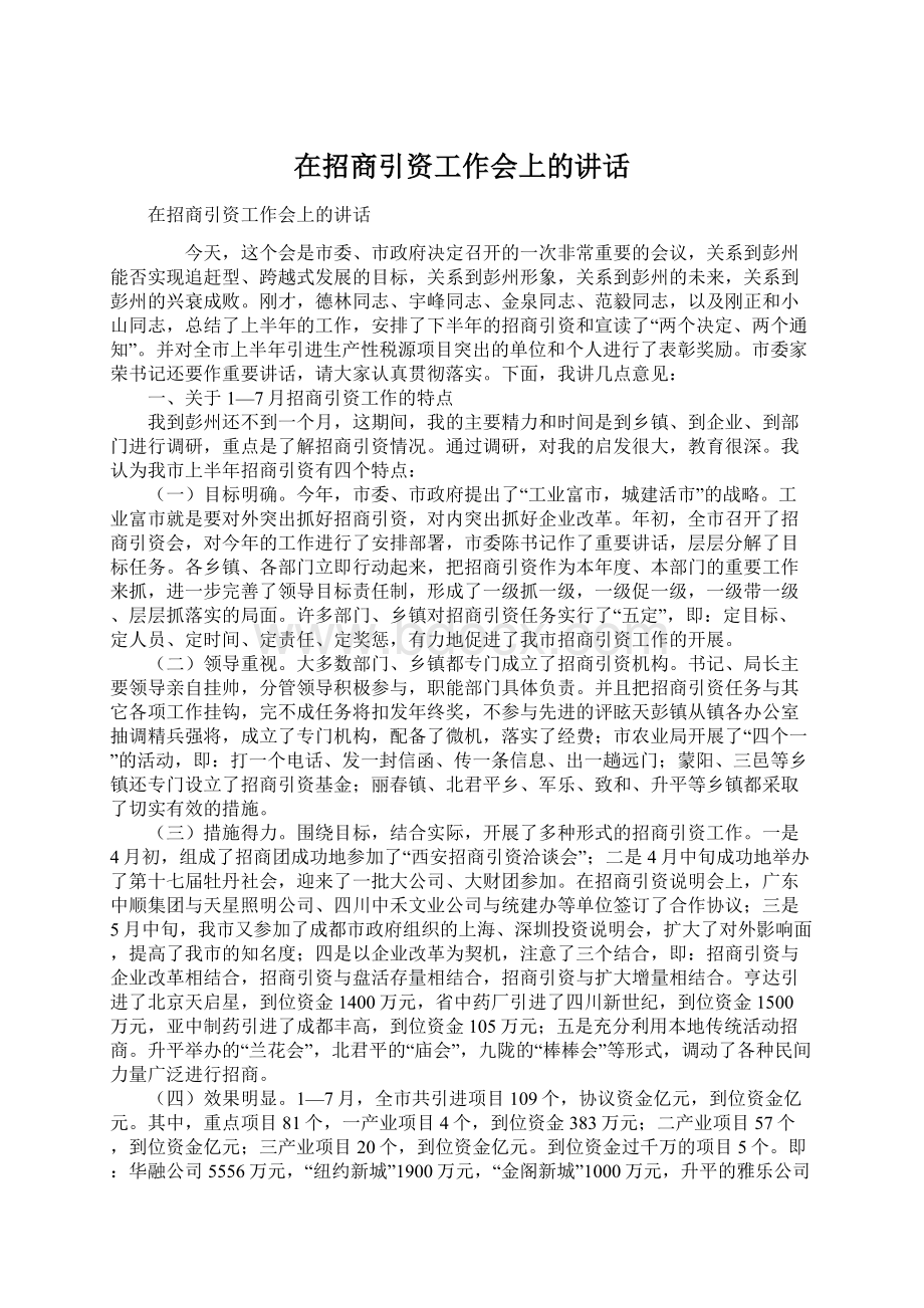 在招商引资工作会上的讲话.docx_第1页