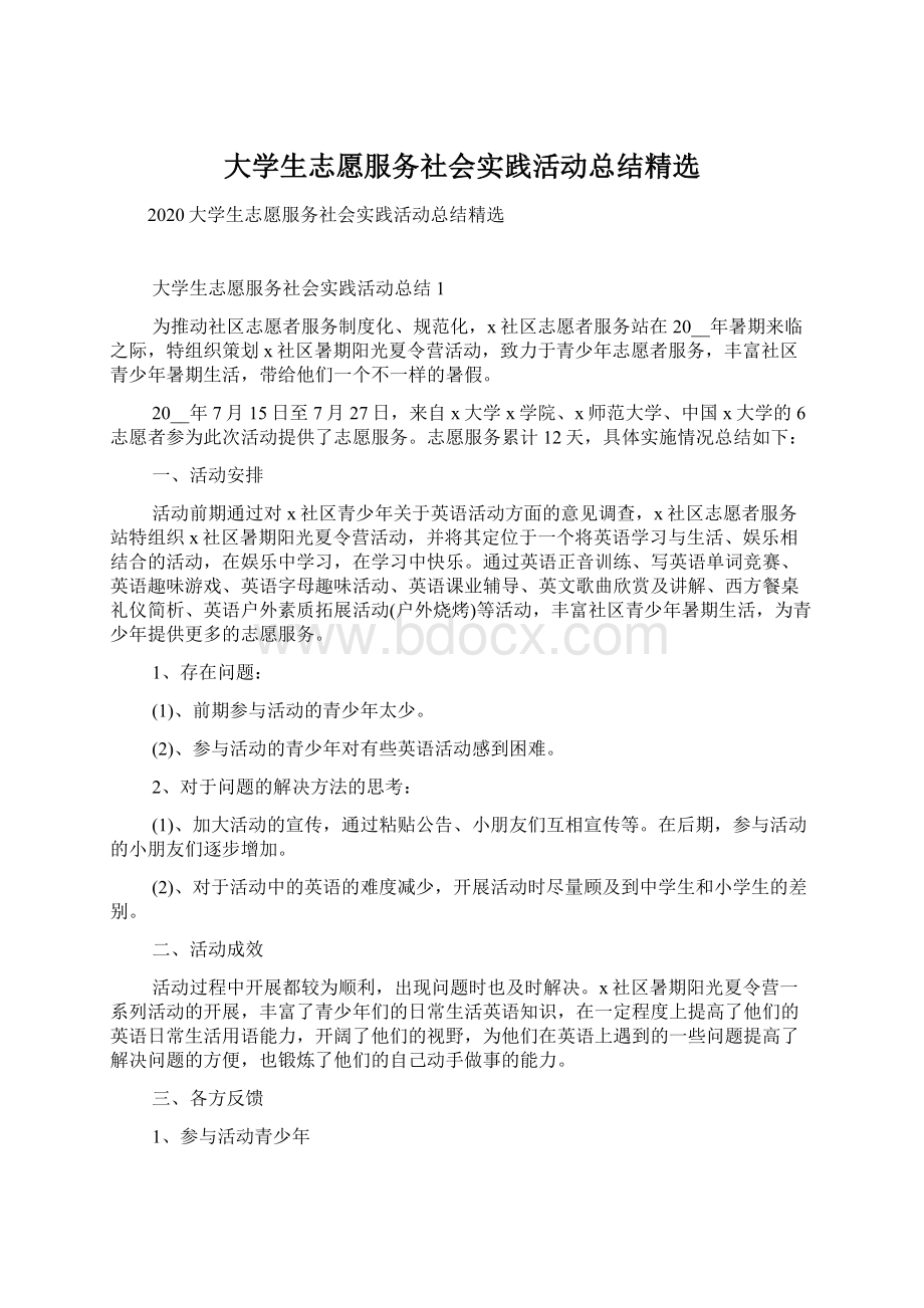 大学生志愿服务社会实践活动总结精选.docx